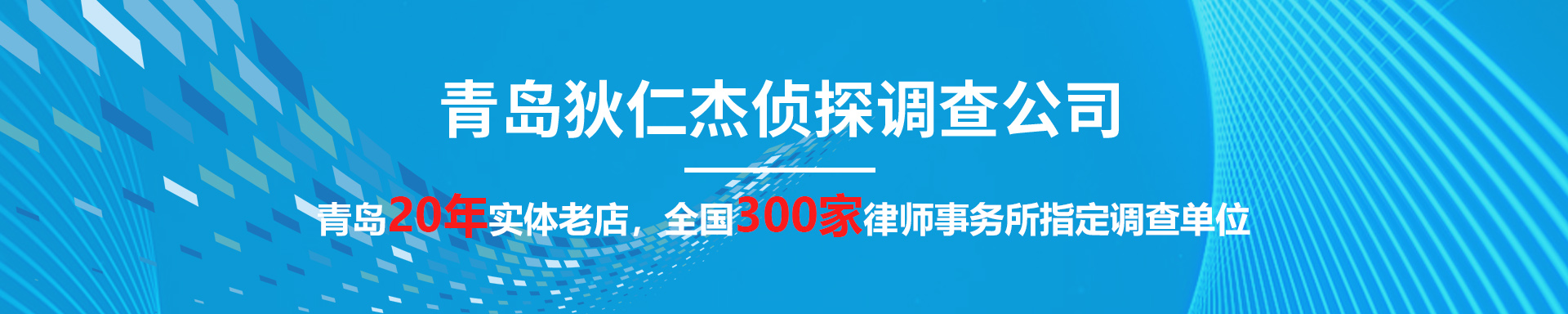 青島偵探調(diào)查,青島偵探事務(wù)所,青島調(diào)查事務(wù)所,青島婚外情取證,青島婚外情調(diào)查